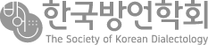 한국방언학회